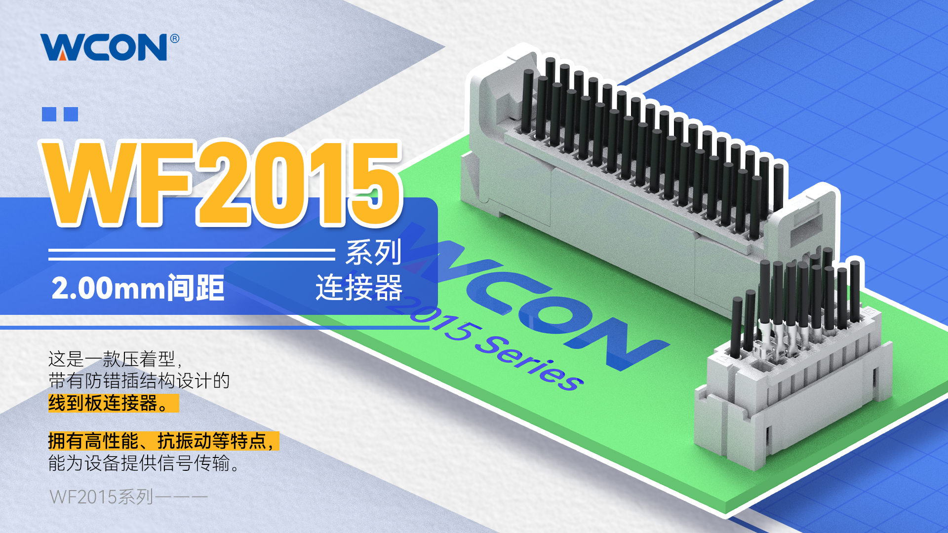 WF2015 系列線對板連接器：2.00mm 間距，助力工業(yè)設(shè)備升級(jí)