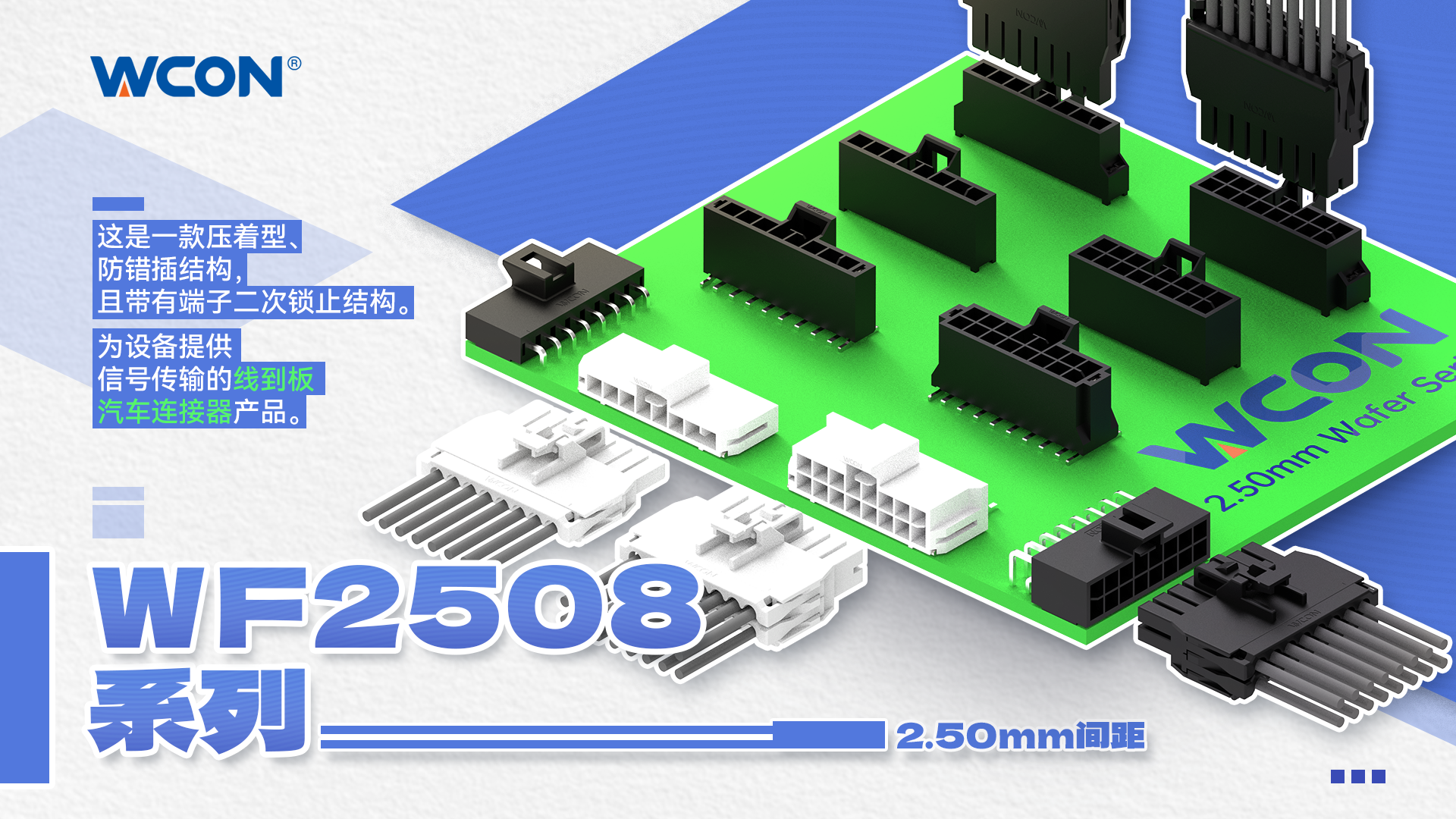 WF2508 系列線對板汽車連接器