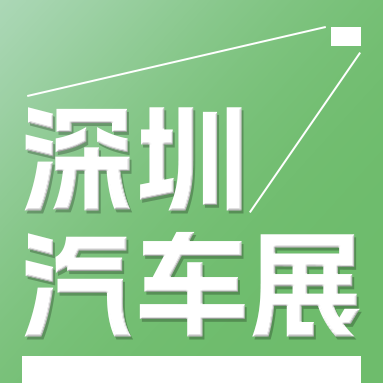 第十三屆 GBA 國際新能源汽車技術(shù)與供應(yīng)鏈博覽會(huì)
