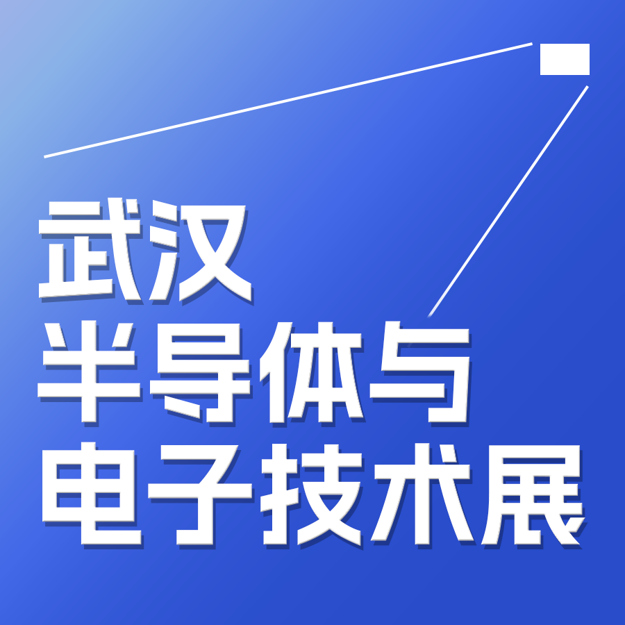 展會(huì)邀請| 維峰電子邀您參加2025武漢國際半導(dǎo)體產(chǎn)業(yè)與電子技術(shù)博覽會(huì)